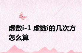 虚数i-1 虚数i的几次方怎么算