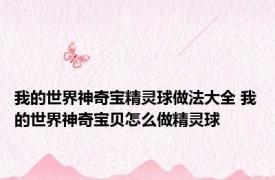 我的世界神奇宝精灵球做法大全 我的世界神奇宝贝怎么做精灵球