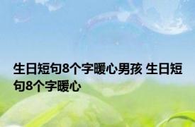 生日短句8个字暖心男孩 生日短句8个字暖心 