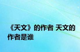 《天文》的作者 天文的作者是谁 