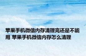 苹果手机微信内存清理完还是不能用 苹果手机微信内存怎么清理