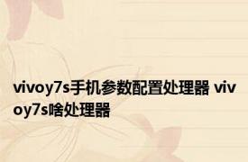 vivoy7s手机参数配置处理器 vivoy7s啥处理器 