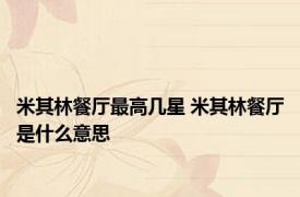 米其林餐厅最高几星 米其林餐厅是什么意思 