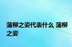 蒲柳之姿代表什么 蒲柳之姿 