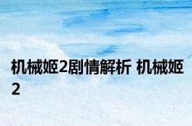 机械姬2剧情解析 机械姬2 