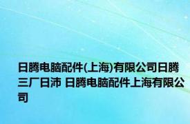 日腾电脑配件(上海)有限公司日腾三厂日沛 日腾电脑配件上海有限公司 