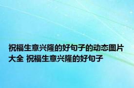 祝福生意兴隆的好句子的动态图片大全 祝福生意兴隆的好句子