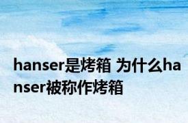 hanser是烤箱 为什么hanser被称作烤箱