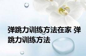 弹跳力训练方法在家 弹跳力训练方法