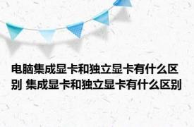 电脑集成显卡和独立显卡有什么区别 集成显卡和独立显卡有什么区别