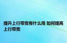 提升上行带宽有什么用 如何提高上行带宽