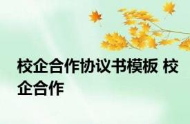 校企合作协议书模板 校企合作 