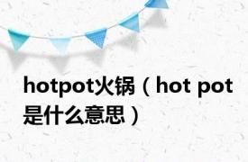 hotpot火锅（hot pot是什么意思）