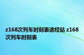z168次列车时刻表途经站 z168次列车时刻表 