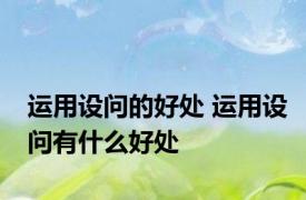 运用设问的好处 运用设问有什么好处
