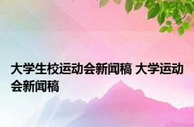 大学生校运动会新闻稿 大学运动会新闻稿