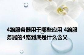 4路服务器用于哪些应用 4路服务器的4路到底是什么含义