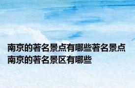 南京的著名景点有哪些著名景点 南京的著名景区有哪些