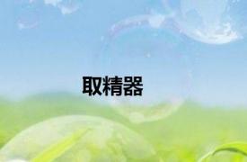 取精器