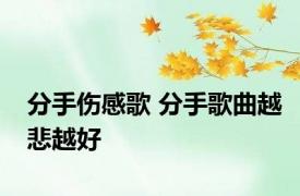 分手伤感歌 分手歌曲越悲越好 