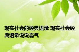 现实社会的经典语录 现实社会经典语录说说霸气
