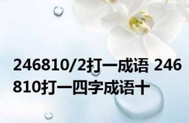 246810/2打一成语 246810打一四字成语十