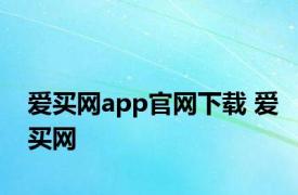爱买网app官网下载 爱买网 