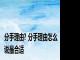 分手理由? 分手理由怎么说最合适 