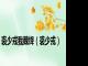 裘少戎我魏绛（裘少戎）