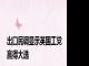 出口民调显示英国工党赢得大选