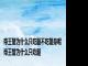 帝王蟹为什么只吃腿不吃蟹身呢 帝王蟹为什么只吃腿 