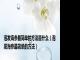 泡发海参最简单的方法是什么（泡发海参最简单的方法）