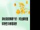 涤纶和纯棉哪个好：对比解析面料特性与使用场景