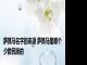萨其马名字的来源 萨其马是哪个少数民族的