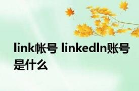 link帐号 linkedln账号是什么