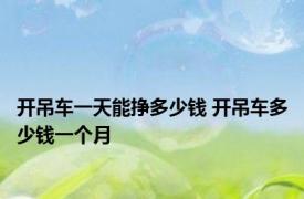 开吊车一天能挣多少钱 开吊车多少钱一个月 