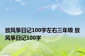 放风筝日记100字左右三年级 放风筝日记100字 