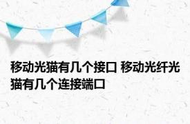 移动光猫有几个接口 移动光纤光猫有几个连接端囗