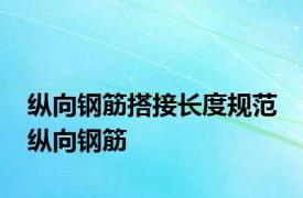 纵向钢筋搭接长度规范 纵向钢筋 