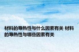 材料的导热性与什么因素有关 材料的导热性与哪些因素有关