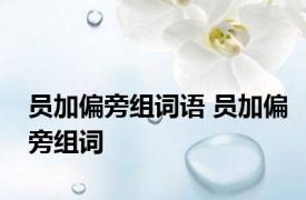 员加偏旁组词语 员加偏旁组词 