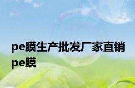 pe膜生产批发厂家直销 pe膜 