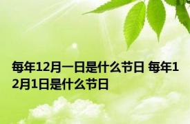 每年12月一日是什么节日 每年12月1日是什么节日