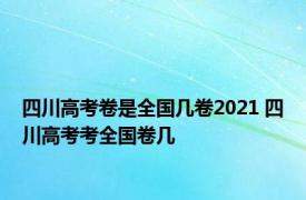四川高考卷是全国几卷2021 四川高考考全国卷几