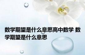 数学期望是什么意思高中数学 数学期望是什么意思