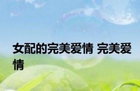 女配的完美爱情 完美爱情 