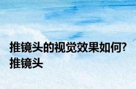 推镜头的视觉效果如何? 推镜头 