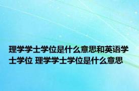 理学学士学位是什么意思和英语学士学位 理学学士学位是什么意思