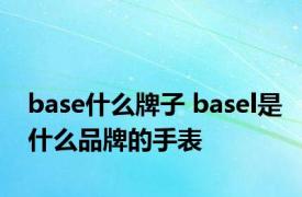 base什么牌子 basel是什么品牌的手表