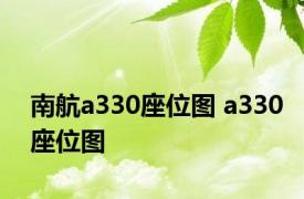 南航a330座位图 a330座位图 